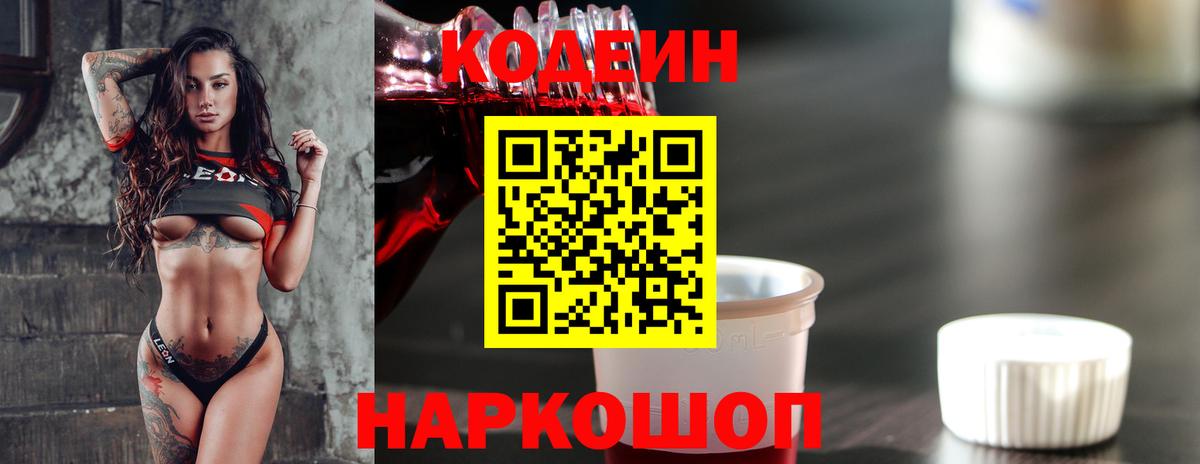 Codein напиток Lean (лин) Обь